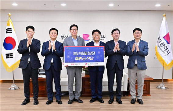 부산축제발전 후원금 전달식 모습. 사진 BNK부산은행