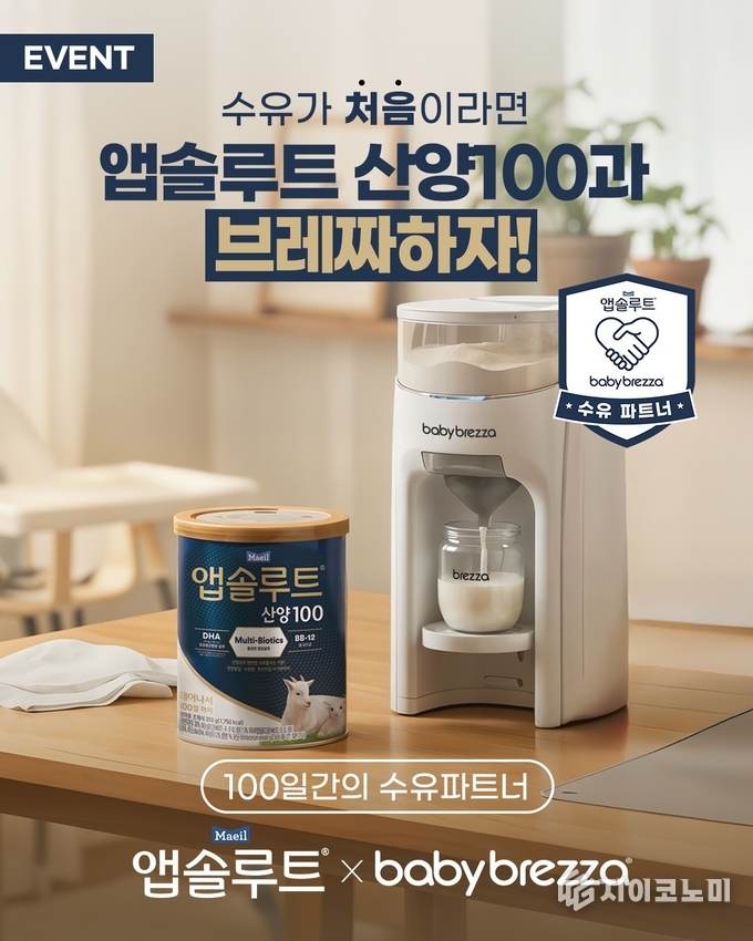 오는 14일까지 매일유업의 신생아 전용 분유 '앱솔루트 산양100'과 전 세계 153개국에 판매되는 글로벌 육아가전 브랜드 '베이비브레짜(Baby Brezza)'가 공동으로 진행하는 '100일간의 수유파트너 이벤트’가 SNS 인스타그램을 통해 진행된다. /사진=매일유업
