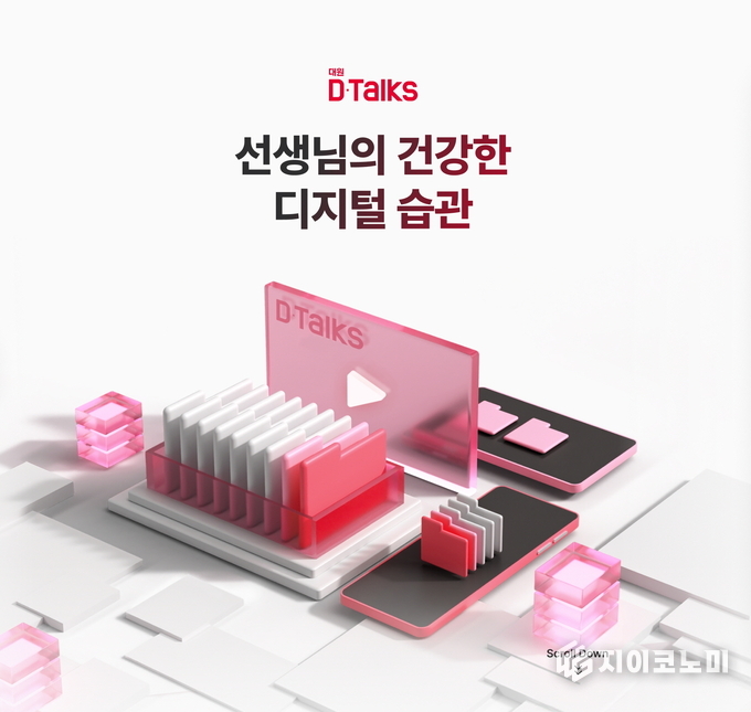 8일 대원제약이 보건의료전문가들을 위한 의료 정보 교류 플랫폼 ‘대원 D-Talks’가 오픈 4주년을 맞아 ‘대원 D-Talks Re:born’으로 새롭게 개편했다고 밝혔다. /사진=대원제약<br>

