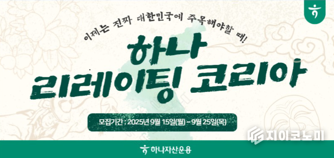 9월 15일부터 25일까지 하나자산운용이 “하나 리레이팅코리아 목표전환형” 공모펀드를 모집한다.(▲자산운용 보도자료 이미지 파일). /사진=하나증권
