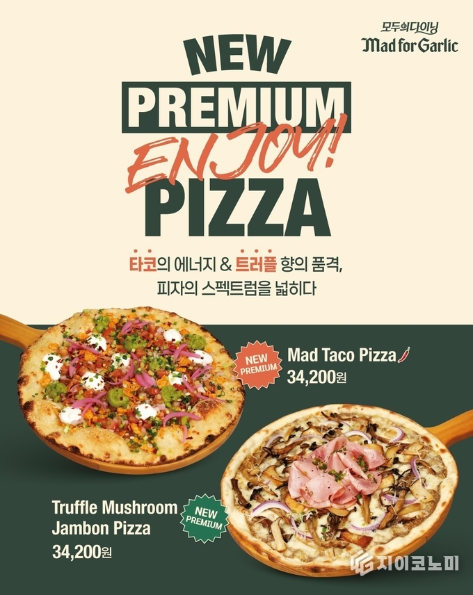 오는 9월 8일부터 엠에프지코리아가 운영하는 모두의 다이닝 매드포갈릭이 이국적인 맛과 고급스런 풍미가 돋보이는 프리미엄 피자 2종을 전국 매장에서 선보인다. /사진=매드포갈릭
