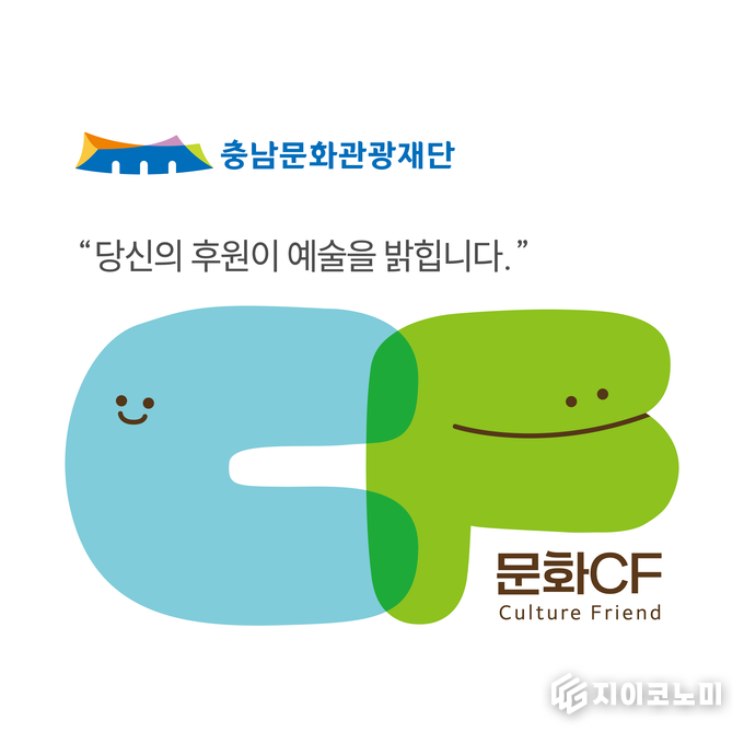 충남문화관광재단 예술과 기업 공모사업 이미지