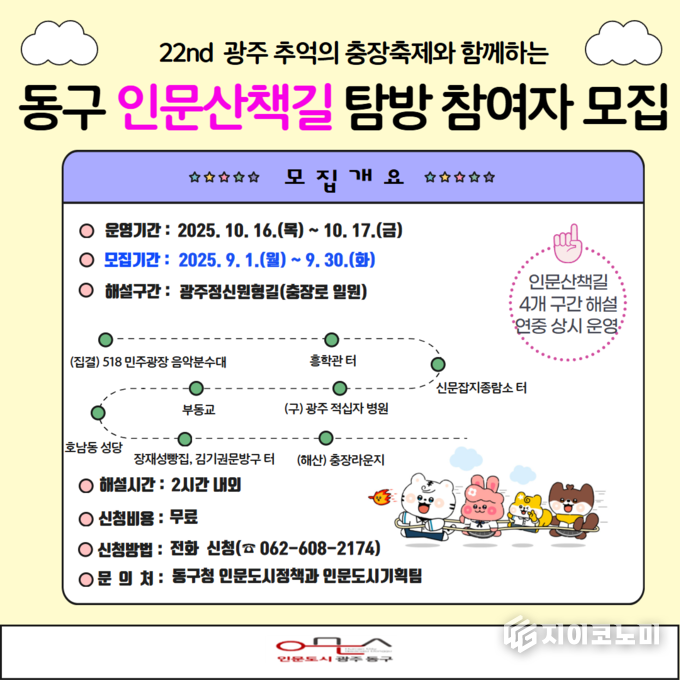 인문산책길 탐방참여자 모집 포스터. 동구청 제공