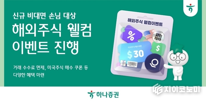 9일 하나증권은 생애 최초로 하나증권 계좌를 개설한 비대면 손님 대상으로 ‘해외주식 웰컴 이벤트’를 12월 말까지 실시한다고 밝혔다. /사진=하나증권