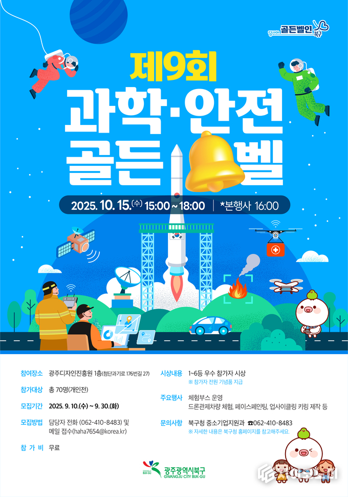 2025 과학안전 골든벨 웹 포스터. 북구청 제공