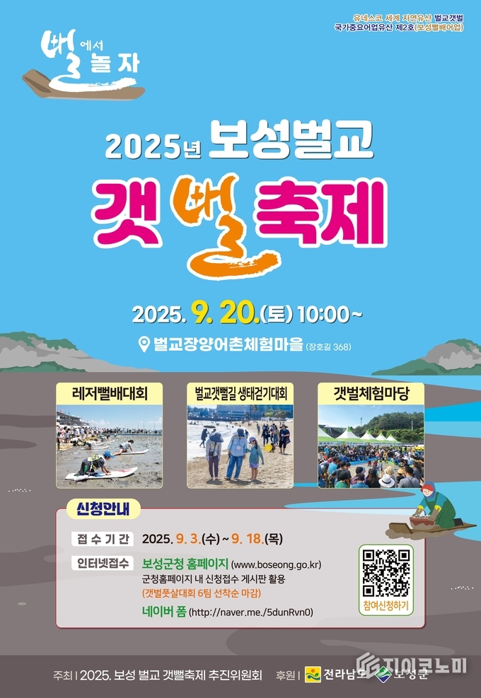 ‘2025 보성벌교 갯뻘축제’ 포스터
