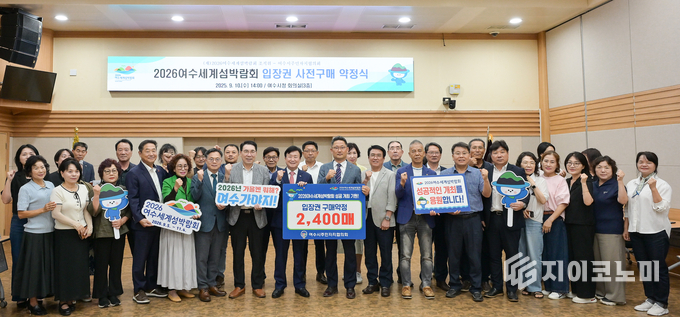 (재)2026여수세계섬박람회조직위원회(이하 ‘조직위’)는 10일 여수시주민자치협의회와 2026여수세계섬박람회 입장권 2,400매 사전 구매약정을 체결했다. 이번 약정은 시민의 적극적인 참여를 이끌어내며, 섬박람회 성공을 위한 중요한 발판이 될 것으로 기대된다. '2026여수세계섬박람회' 제공