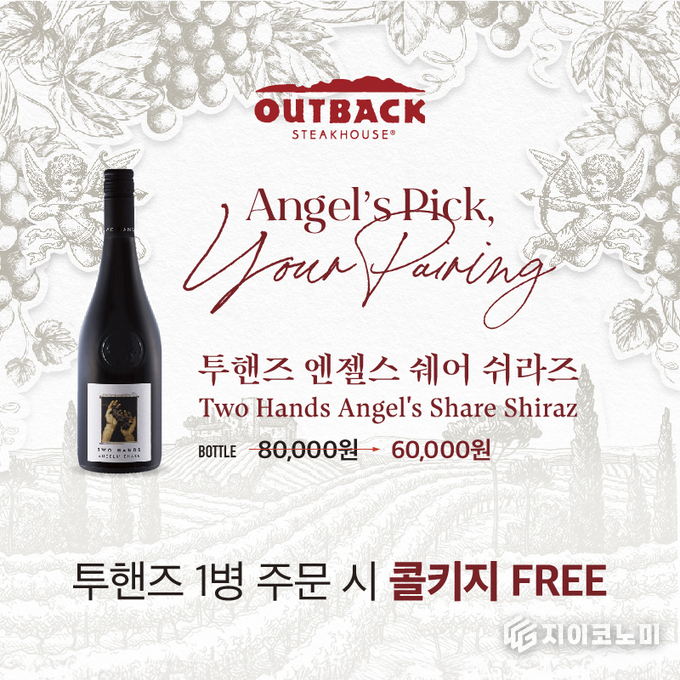 내년 2월 28일까지 아웃백 스테이크하우스가 콜키지 프리 혜택을 더한 ‘Angel’s Pick, Your Pairing’ 와인 프로모션을 진행한다.(▲아웃백, 투핸즈 엔젤스 쉐어 쉬라즈 와인 프로모션 포스터)./사진=아웃백