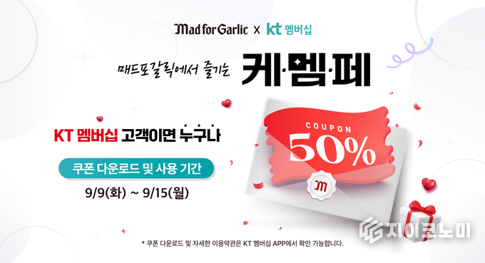 오는 9월 15일(월)까지 매드포갈릭은 ‘케이티 멤버십 페스타(케멤페)’를 통해 KT 멤버십 전 고객에게 50% 할인 혜택을 제공한다고 밝혔다.(▲매드포갈릭, KT 멤버십 대상 50% 할인). /사진=매드포갈릭