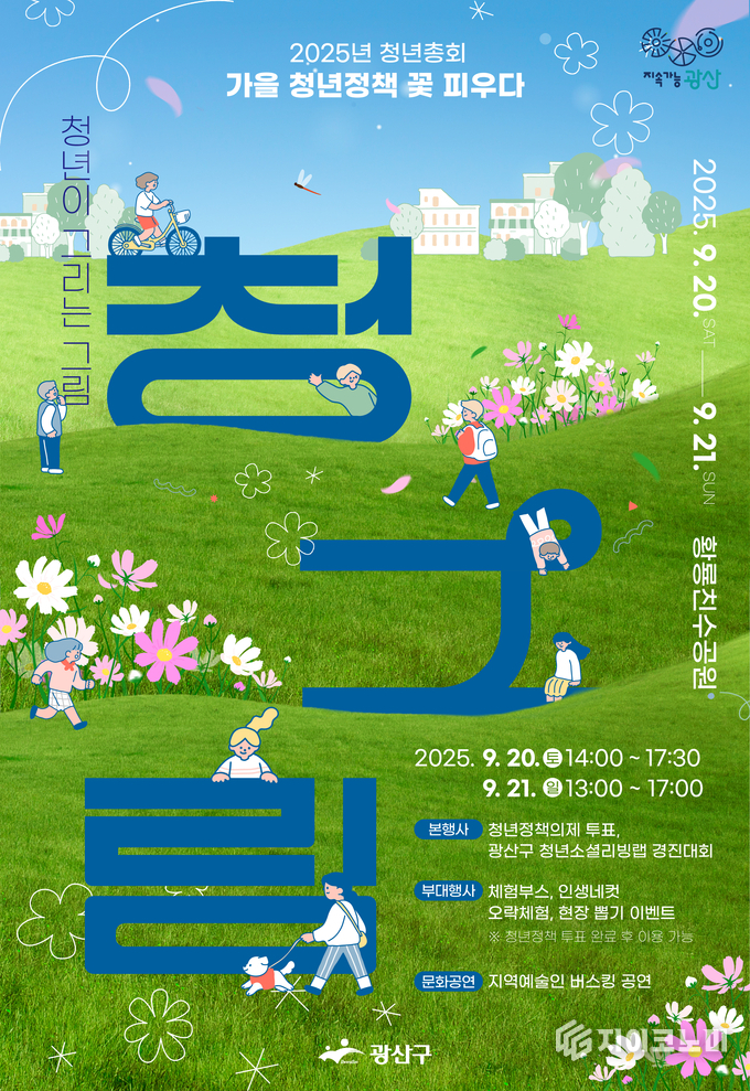2025 청년총회 웹자보. 광산구청 제공