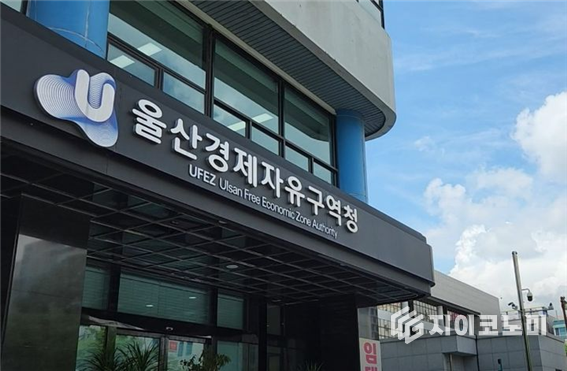 울산경제자유구역청