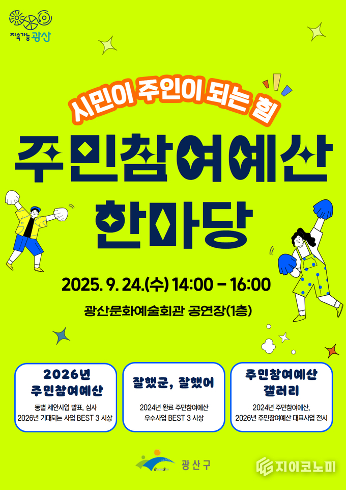 주민참여 예산 한마당 포스터. 광산구청 제공 