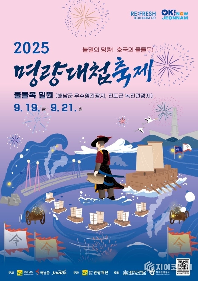 2025 명량대첩축제 포스터.전라남도 제공