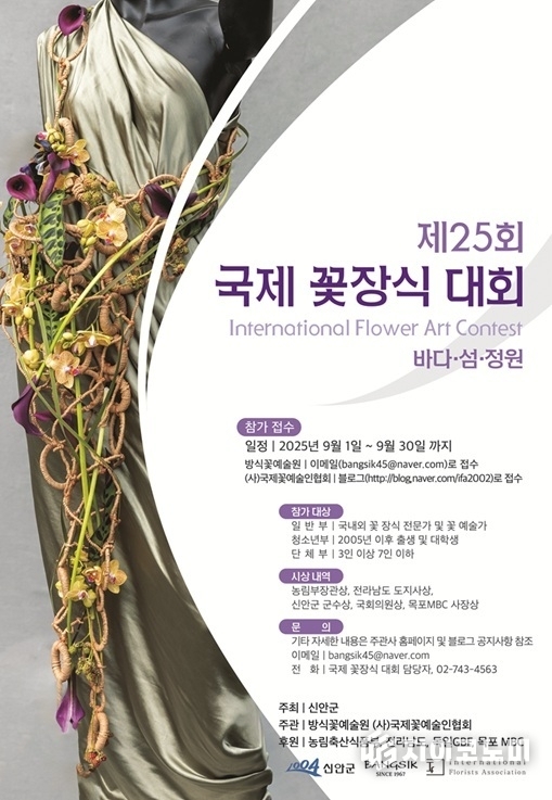 제25회 국제꽃장식대회 포스터