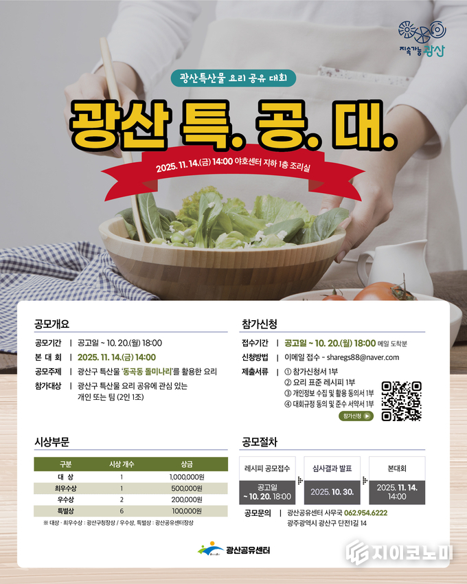 광산특산물 요리 공유대회. 광산구청 제공