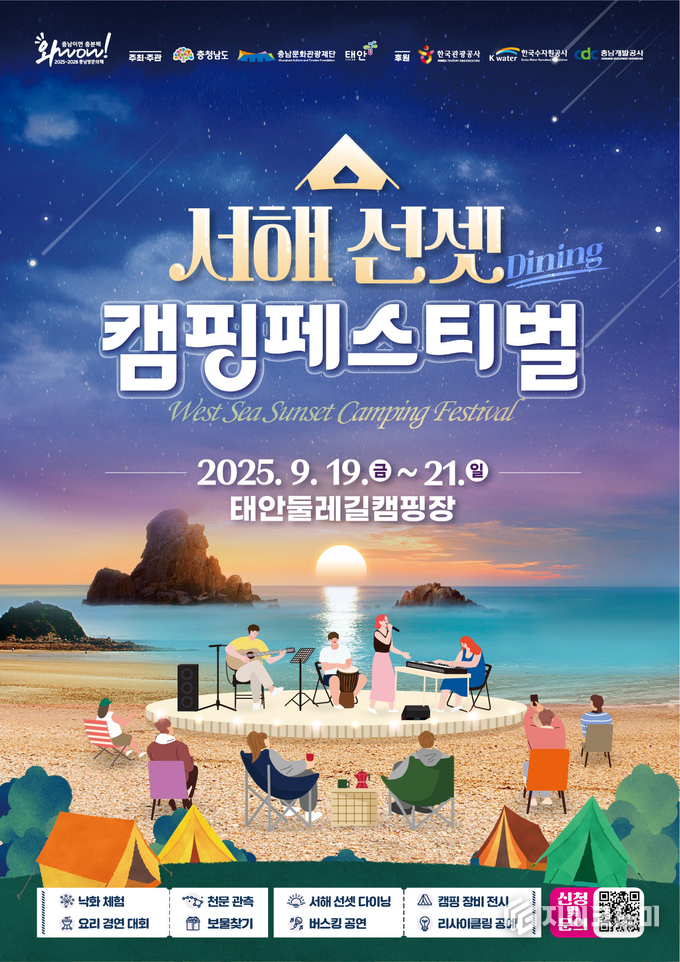 충남문화관광재단, 서해 선셋 캠핑 페스티벌 포스터