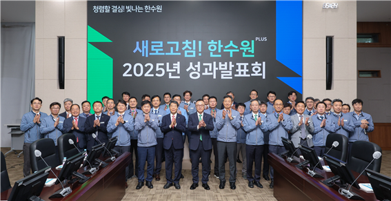 한수원 2025년 성과발표회 모습. 사진 한국수력원자력