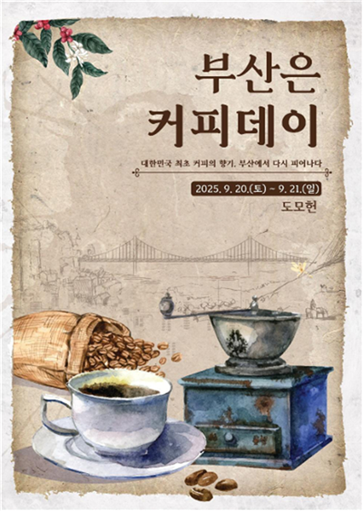 부산은 커피데이 포스터. 사진 부산시