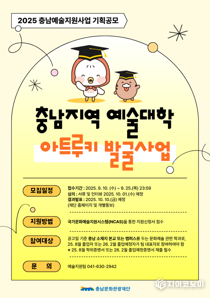 ‘2025 충남지역 예술대학 아트루키 발굴사업’ 공모 접수