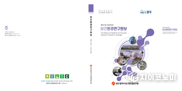 보건환경연구원 연구원보 표지. 광주광역시 제공