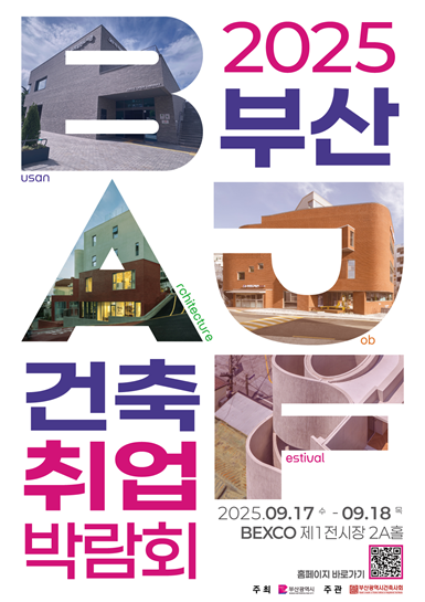 2025부산 건축 취업박람회 포스터. 사진 부산시