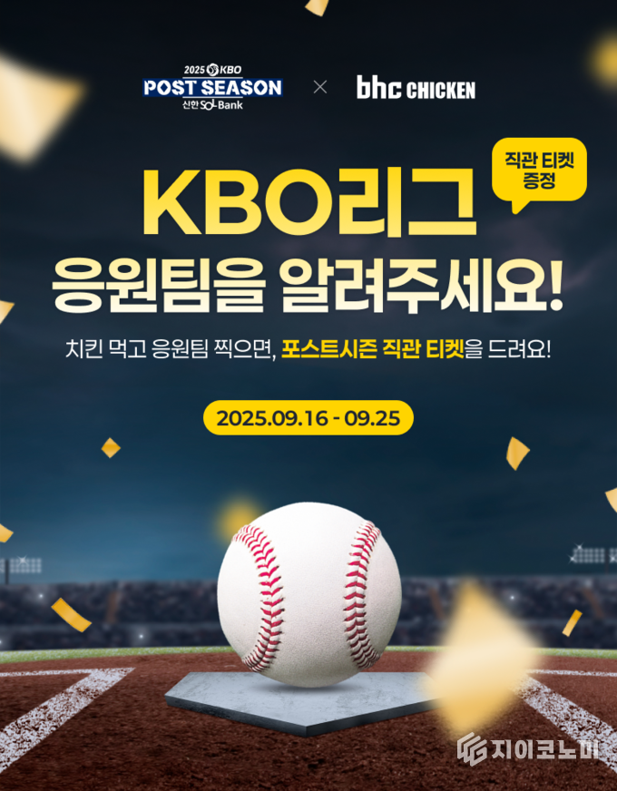 bhc가 2025 신한 SOL뱅크 KBO 포스트시즌 스폰서로 참여하며 야구 팬들이 경기 현장의 열기를 직접 느낄 수 있는 직관 티켓 최대 120장을 증정하는 이벤트를 진행한다. /사진=bhc