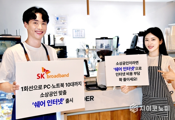 15일 SK브로드밴드가 초고속인터넷 1회선으로 데스크톱, 노트북 등을 동시에 최대 10대까지 이용할 수 있는 소상공인 전용 상품 ’쉐어 인터넷’을 출시한다고 밝혔다. /사진= SK브로드밴드