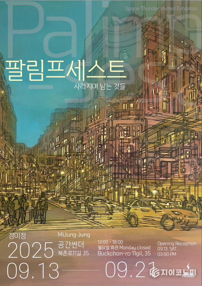 정미정 작가, 공간 썬더 초대 개인전 (Palimpsest: 팔림프세스트) 포스터