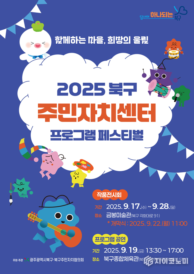 2025 주민자치센터 프로그램 페스티벌 포스터. 북구청 제공