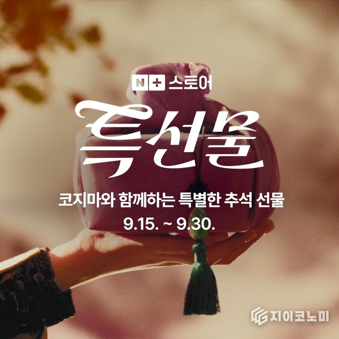 코지마가 민족 대명절 추석을 앞두고 ‘효도 가전’ 안마기기를 풍성한 특전으로 선보이는 프로모션을 실시한다. (코지마 ‘네이버 특선물 프로모션’ 배너'). /사진=코지마