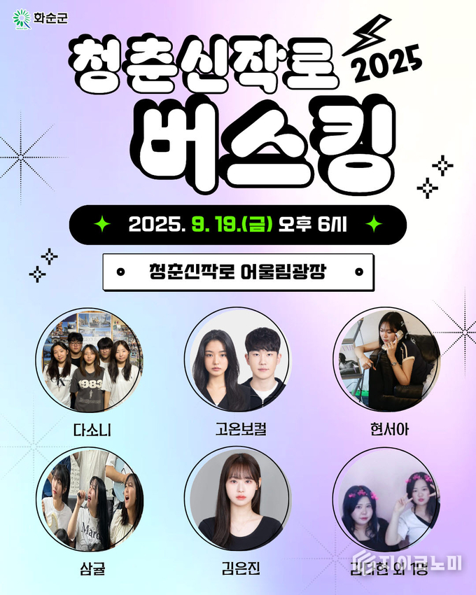 청춘신작로 버스킹 홍보 포스터. 화순군 제공