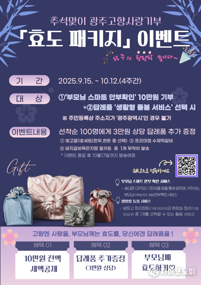 광주고향사랑기부 효도패키지 포스터. 광주광역시 제공