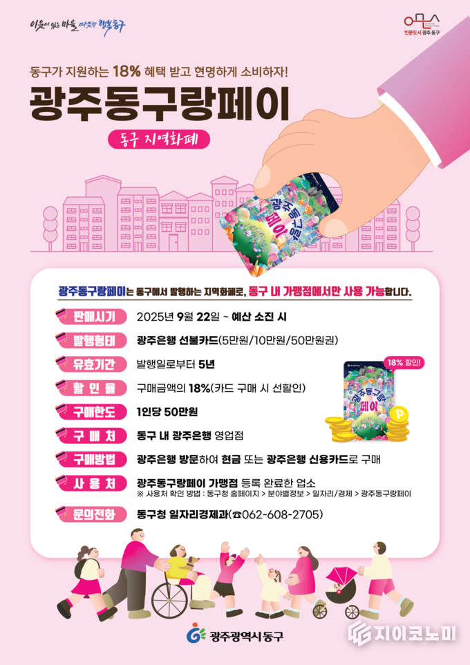 '광주동구랑페이' 발행 포스터. 동구청 제공