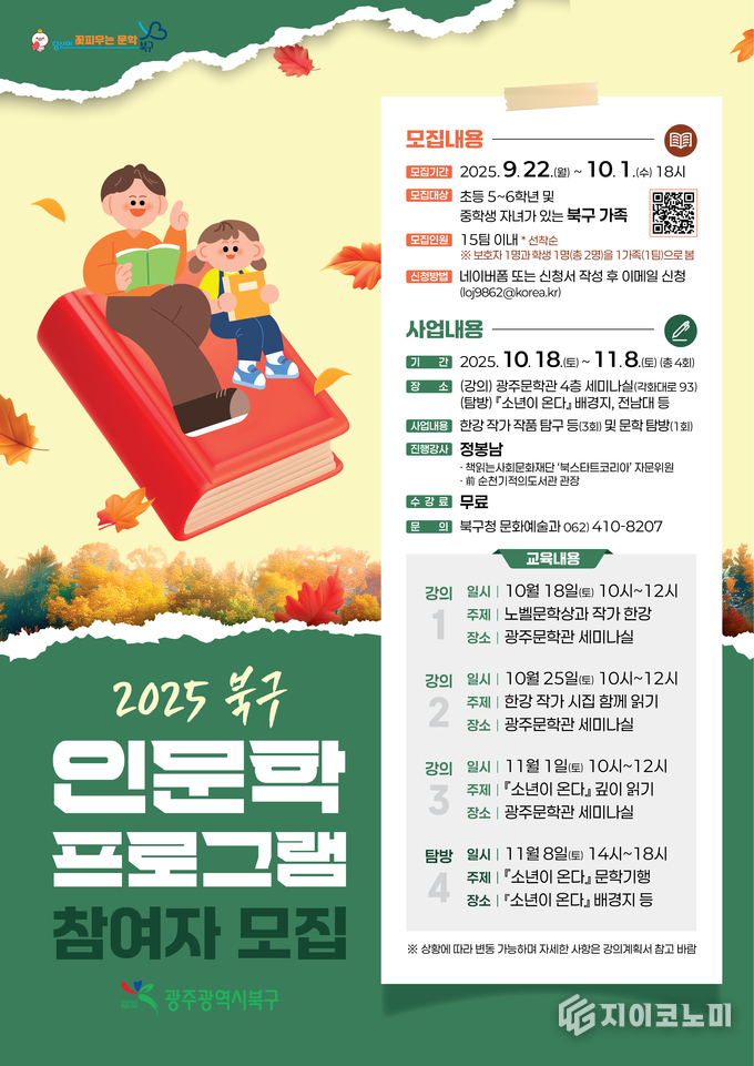 인문학 프로그램 참여자 모집 포스터. 북구청 제공