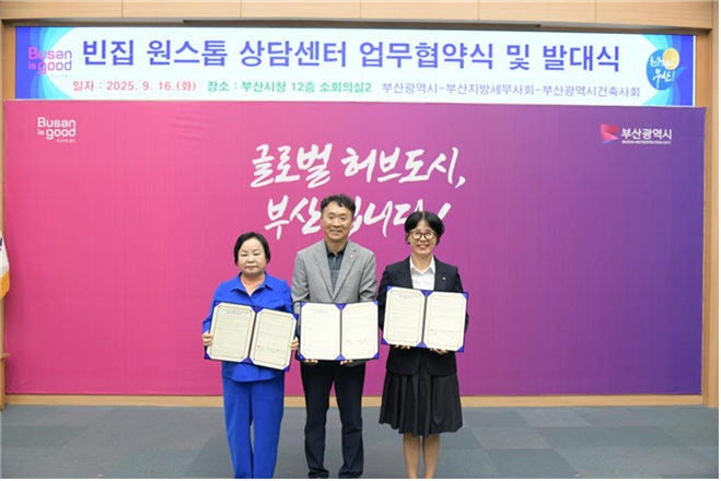 빈집 원스톱 상담센터 업무협약식 및 발대식 모습. 사진 부산시