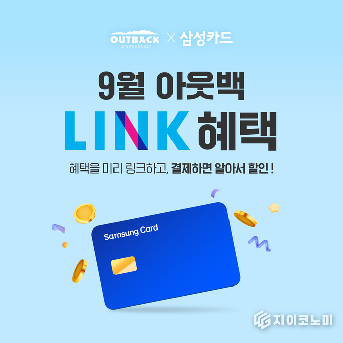 아웃백 스테이크하우스(이하 아웃백)가 삼성카드 LINK 서비스와 손잡고, 9월 한 달간 청구할인 프로모션을 전개한다. (▲ 아웃백, 삼성카드 LINK 제휴 할인 프로모션). /사진=아웃백