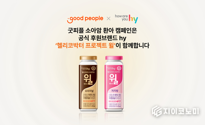 지난 16일 굿피플이 hy와 함께 ‘작은 한 병에서 시작되는 민서의 내일’ 캠페인을 진행한다고 밝혔다.(▲ 굿피플-hy 공동 캠페인). /사진=굿피플