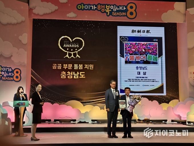 충남도, 조선일보와 대한상공회의소가 공동 주관한 ‘제8회 아이가 행복입니다 어워즈’에서 공공부문 돌봄분야 대상의 영예
