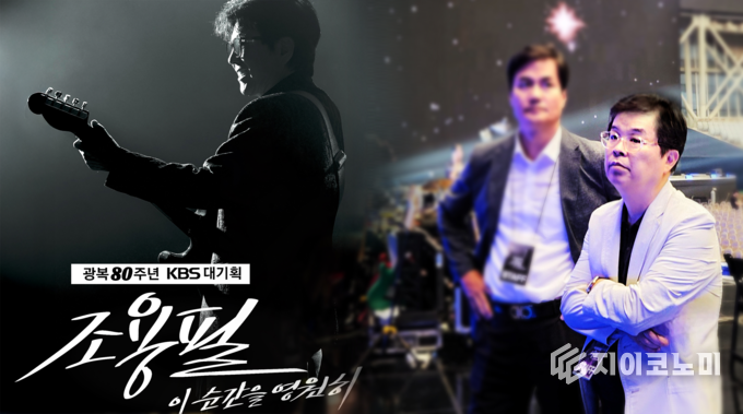 김종욱 대표, ‘광복 80주년 조용필쇼’ 무대 리허설. KBS아트비전 제공