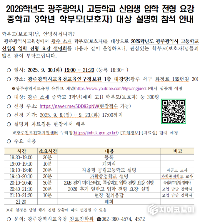 예비 고교생 대상 고입 전형요강 설명회 안내문. 광주시교육청 제공