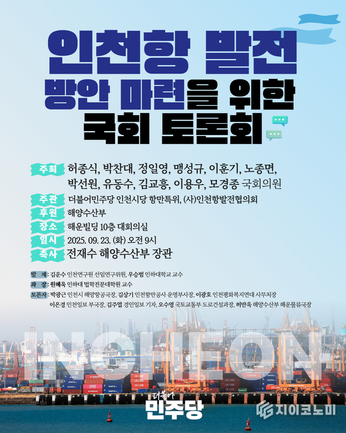 9월 23일(월) 오전 9시 더불어민주당 허종식(인천 동구미추홀구갑) 국회의원이 여의도 해운빌딩 10층 대회의실에서 ‘인천항 발전 방안 마련을 위한 국회 토론회’를 개최한다고 밝혔다. /사진=허종식의원실