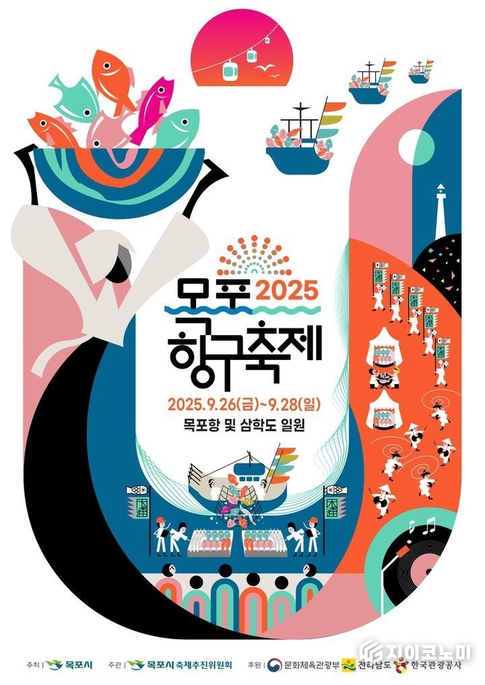 목포항구축제 포스터. 목포시 제공