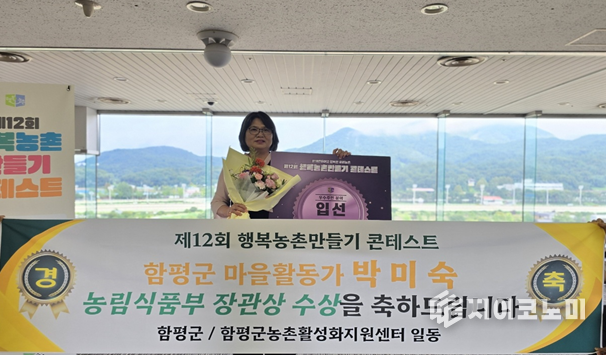 전남 함평군 마을활동가 박미숙 씨가 제12회 행복농촌만들기 콘테스트에서 우수활동가 부문 농림축산식품부 장관상을 수상한 뒤 기념촬영을 하고 있다.