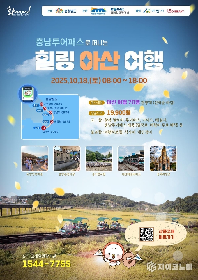 충남도와 충남문화관광재단은 ‘2025∼2026 충남 방문의 해’를 맞아 ‘충남 투어패스 힐링 아산여행 관광상품’ 10월 18일 운영