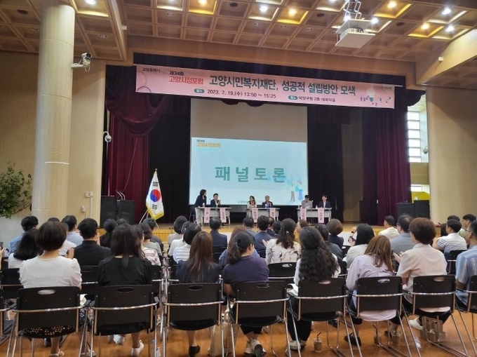 복지재단 설립방안 모색 포럼 (사진=고양특례시)