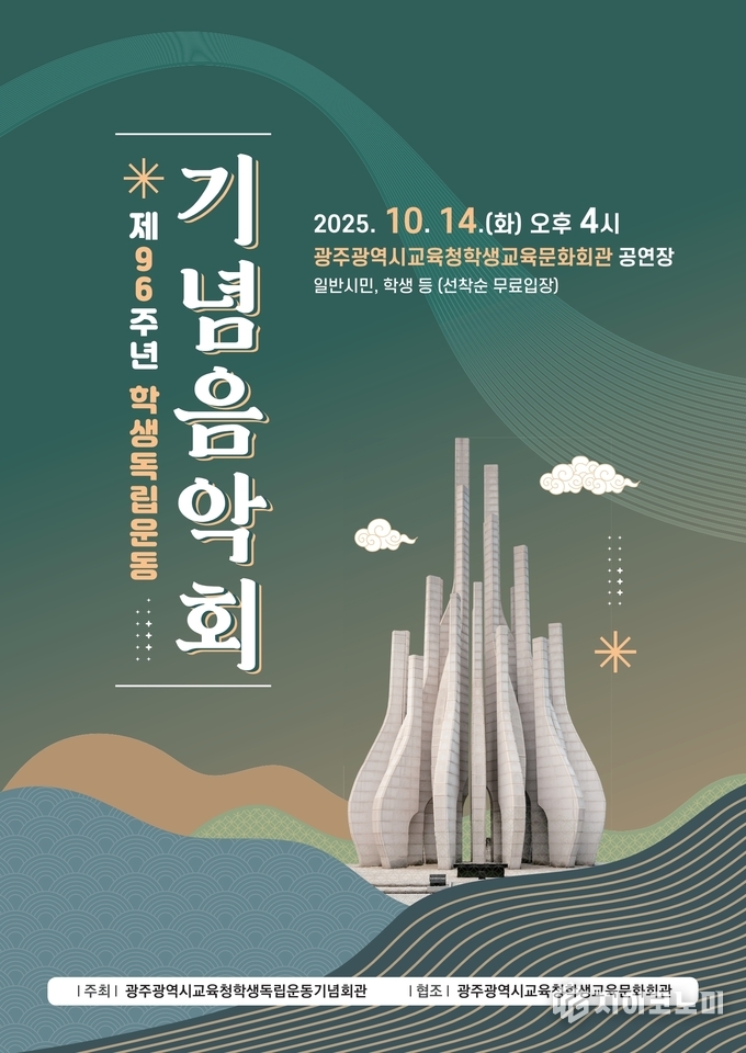 제96주년 학생독립운동 기념음악회 포스터. 광주시교육청 제공