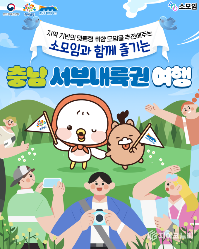 충남문화관광재단, 서부내륙권 소모임 협업 이벤트 홍보