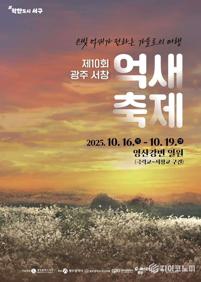 광주 유일 자연경관 서창억새축제 포스터. 서구청 제공
