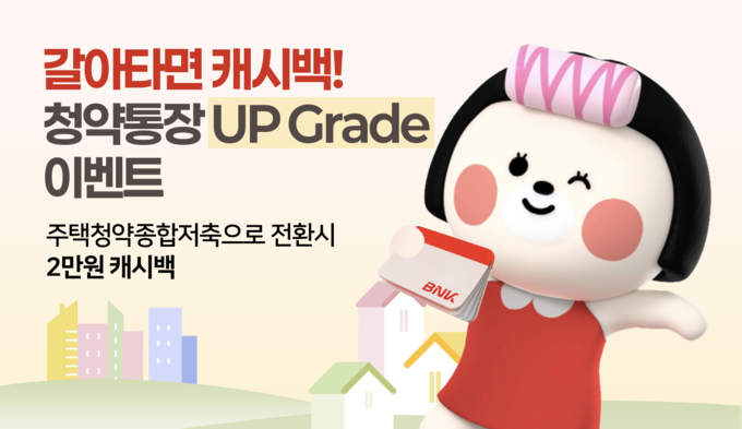 BNK부산은행, ‘갈아타면 캐시백, 청약통장 Up-grade’ 이벤트 포스터. 부산은행 제공