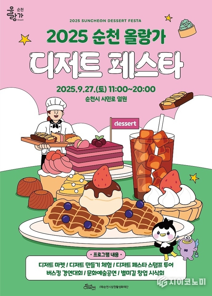순천올랑가 디저트 페스타 이미지. 순천시 제공